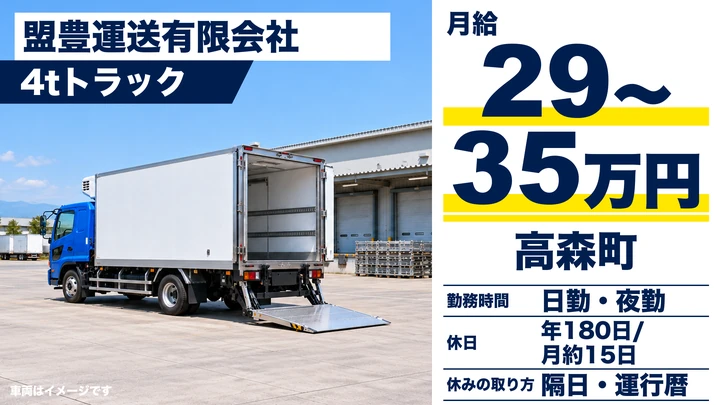 盟豊運送有限会社の4tトラックドライバー求人(長野県高森町)