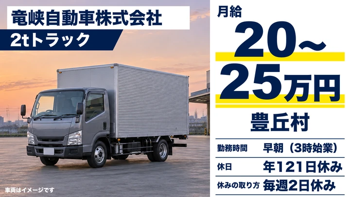 竜峡自動車株式会社の2tトラックドライバー求人（長野県豊丘村）