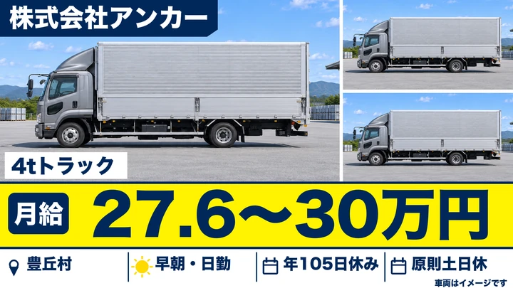 株式会社アンカーの4tトラックドライバー求人(長野県豊丘村)
