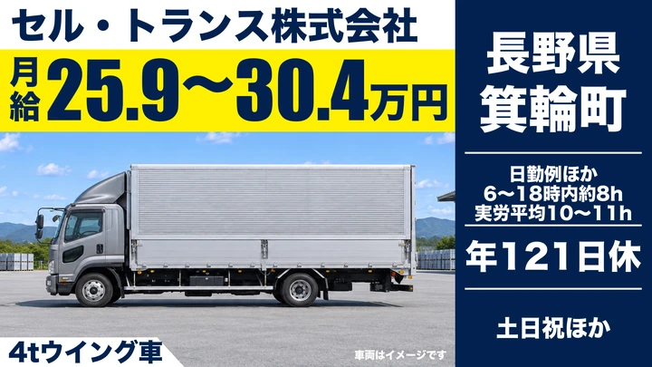 セル・トランス株式会社の4tウイング車ドライバー求人（長野県箕輪町）
