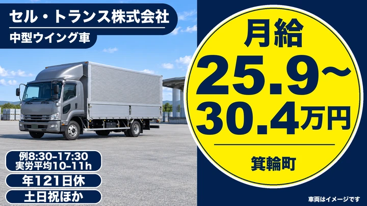 【長野県箕輪町】大型トラックドライバー／月給25.9万円～30.4万円