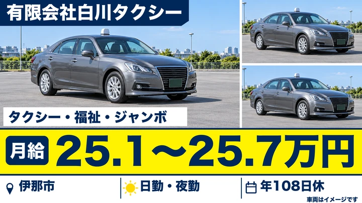 【長野県伊那市】タクシードライバー／月給25.1万円～25.7万円