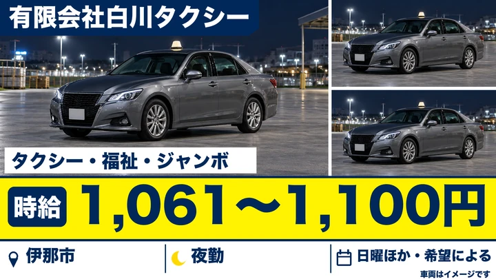 【長野県伊那市】タクシードライバー／時給1,061円～1,100円