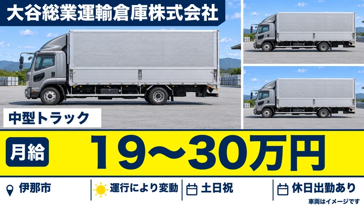 【長野県伊那市】中型・準中型トラックドライバー／月給19万円～30万円