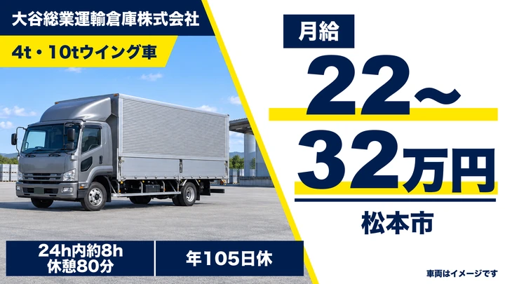【長野県松本市】大型トラックドライバー／月給22万円～32万円
