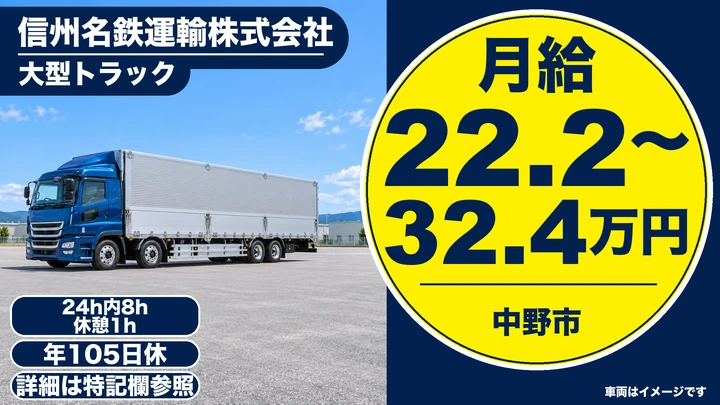 【長野県中野市】大型トラックドライバー／月給22.3万円～32.5万円