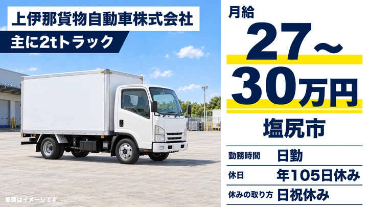 上伊那貨物自動車株式会社の小型トラックドライバー求人（長野県塩尻市）