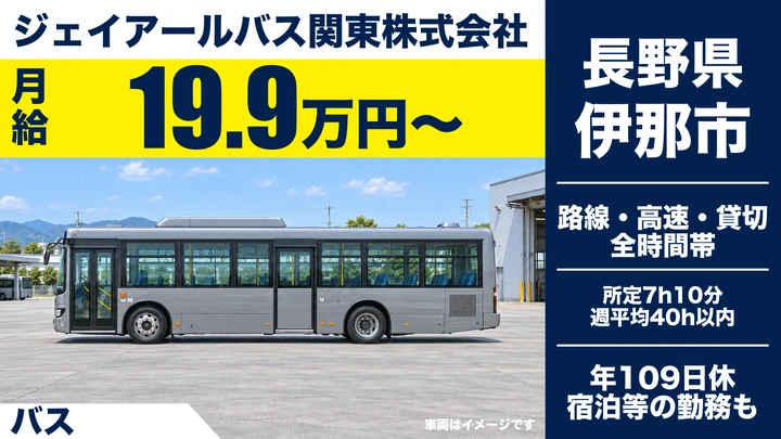 【長野県伊那市】バスドライバー／月給19.9万円