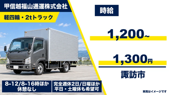 【長野県諏訪市】小型トラックドライバー／時給1,200円～1,300円