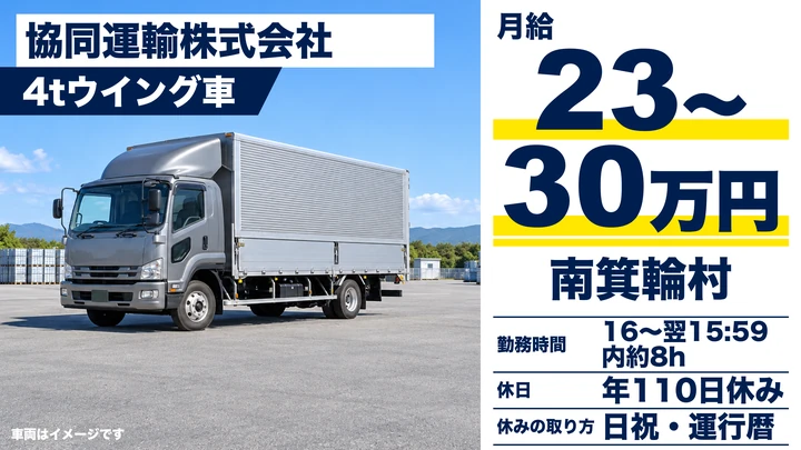 【長野県南箕輪村】中型・準中型トラックドライバー／月給23万円～30万円