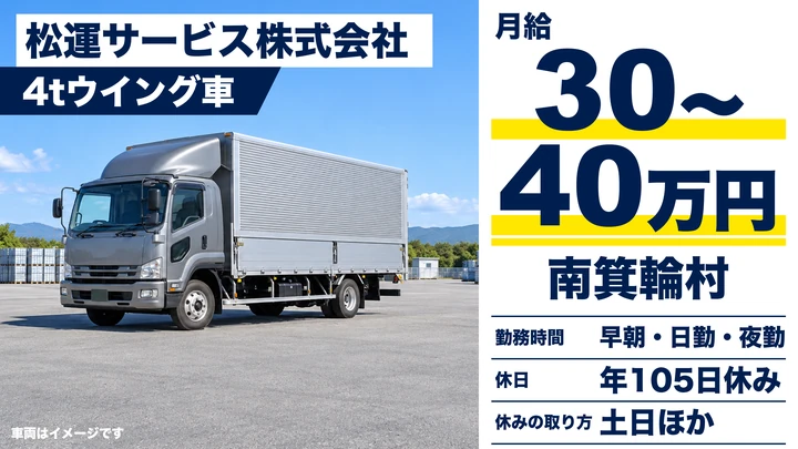 松運サービス株式会社の4tウイング車ドライバー求人（長野県南箕輪村）