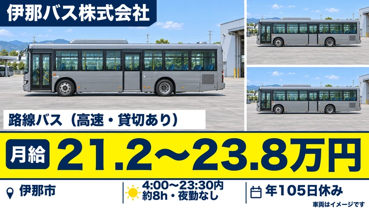 【長野県伊那市】バスドライバー／月給21.25万円～23.8万円