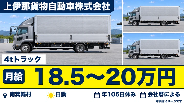 【長野県南箕輪村】中型・準中型トラックドライバー／月給18.5万円～20万円