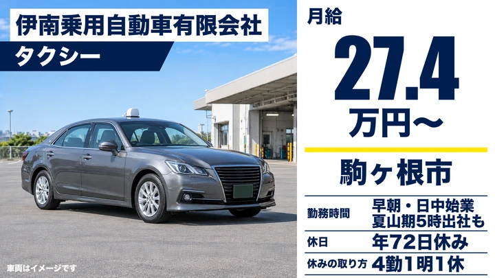 【長野県駒ヶ根市】タクシードライバー／月給27.5万円
