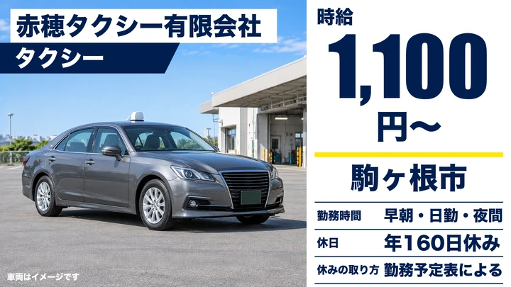 【長野県駒ヶ根市】タクシードライバー／時給1,100円～