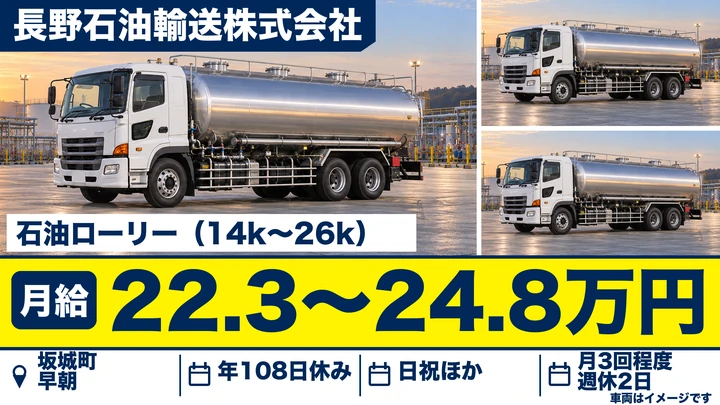 【長野県坂城町】タンクローリードライバー／月給22.4万円～24.8万円