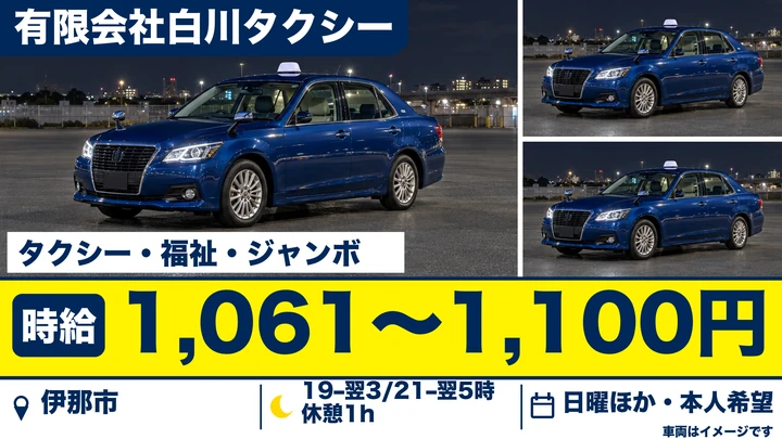 【長野県伊那市】タクシードライバー／時給1,061円～1,100円