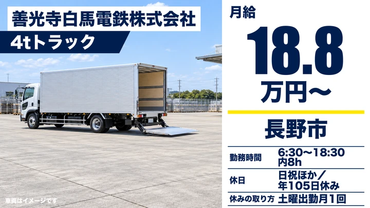 【長野県長野市】中型・準中型トラックドライバー/月給18.8万円~