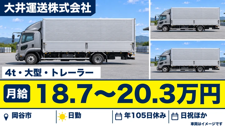 【長野県岡谷市】中型トラックドライバー／月給18万7488円～20万3284円
