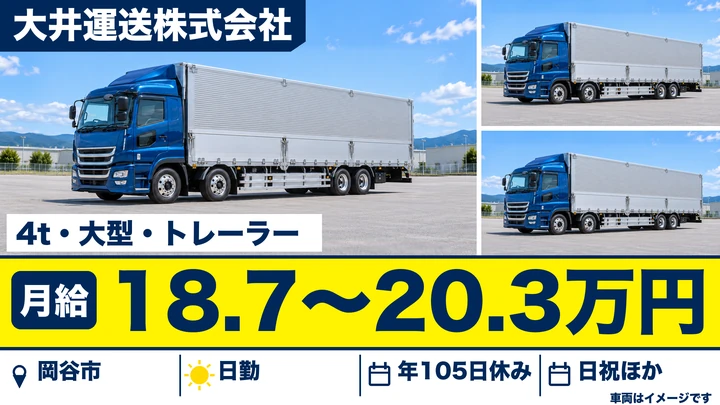 大井運送株式会社の4t・大型・トレーラードライバー求人（長野県岡谷市）