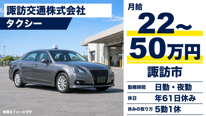 【長野県諏訪市】タクシードライバー／月給22万円～50万円