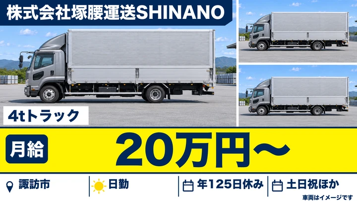 【長野県諏訪市】中型トラックドライバー／月給20万円・年間休日125日