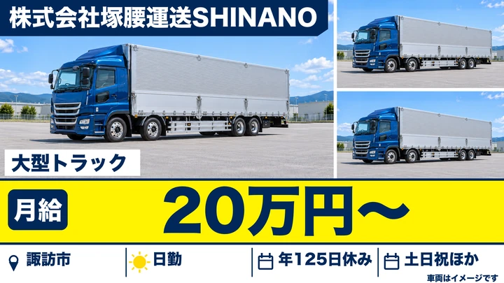 株式会社塚腰運送SHINANOの大型トラックドライバー求人（長野県諏訪市）