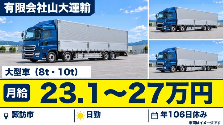 【長野県諏訪市】大型トラックドライバー／月給23万1000円～27万300円