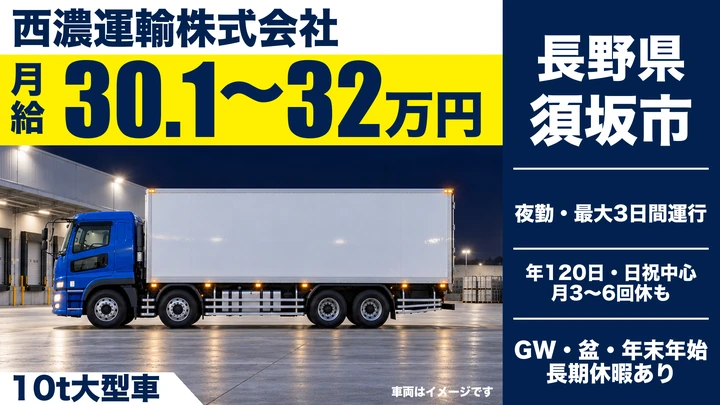 【長野県須坂市】大型トラックドライバー/月収30.2万円~32万円