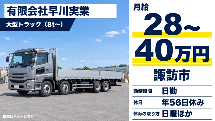 【長野県諏訪市】大型トラックドライバー／月給28万円～40万円