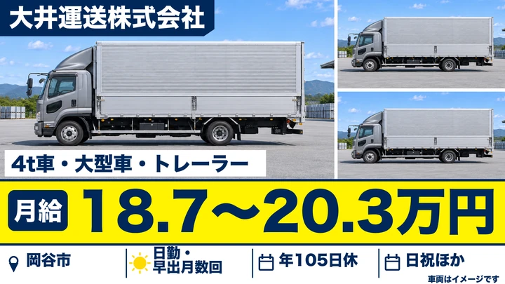 大井運送株式会社の4t車・大型車・トレーラードライバー求人（長野県岡谷市）