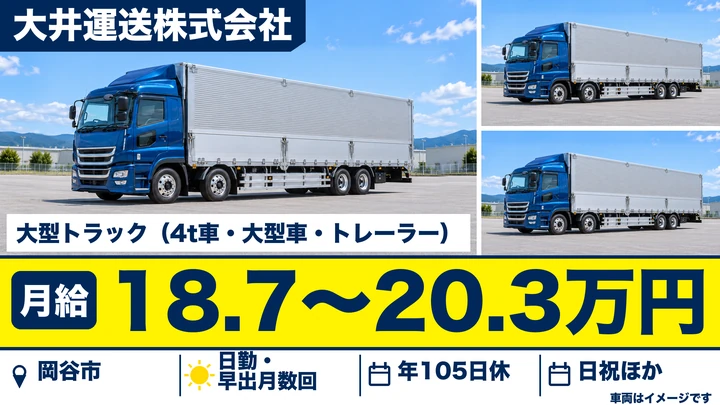 大井運送株式会社の大型トラック（4t車・大型車・トレーラー）ドライバー求人（長野県岡谷市）