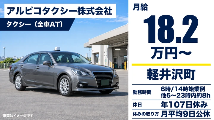 アルピコタクシー株式会社のタクシー（全車AT）ドライバー求人（長野県軽井沢町）