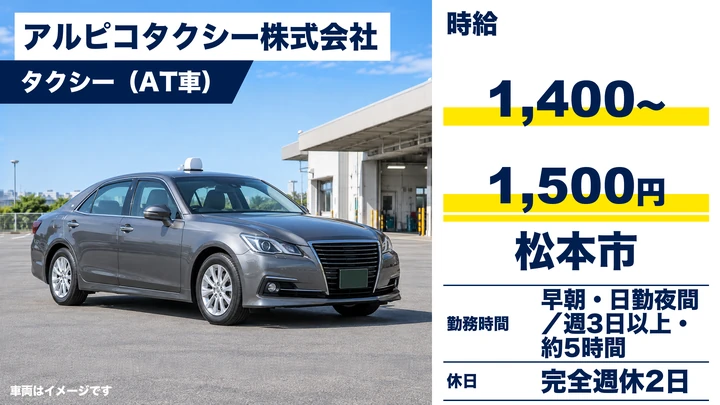 アルピコタクシー株式会社のタクシー（AT車）ドライバー求人（長野県松本市）