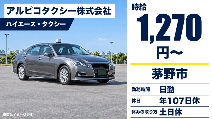 アルピコタクシー株式会社のハイエース・タクシードライバー求人（長野県茅野市）