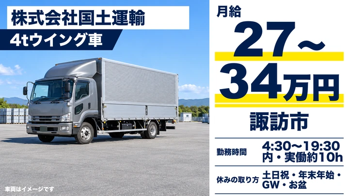 株式会社国土運輸の4tウイング車ドライバー求人（長野県諏訪市）