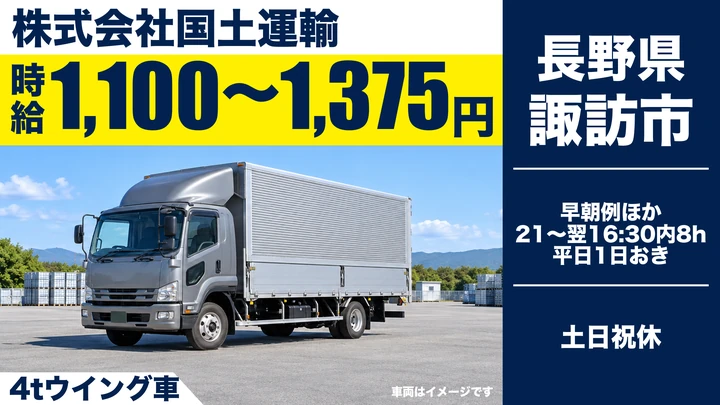 株式会社国土運輸の4tウイング車ドライバー求人（長野県諏訪市）