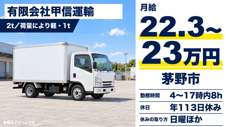 【長野県茅野市】小型トラックドライバー／月給22.3万円～23万円