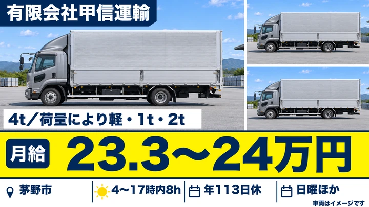 【長野県茅野市】中型・準中型トラックドライバー／月給23.3万円～24万円