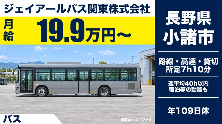【長野県小諸市】バスドライバー／月給19.9万円～・賞与5.15ヶ月分