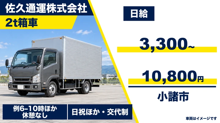 【長野県小諸市】2tトラックドライバー／日給3,300円～10,800円