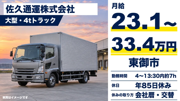 【長野県東御市】中型・準中型トラックドライバー／月給23.1万円～33.4万円