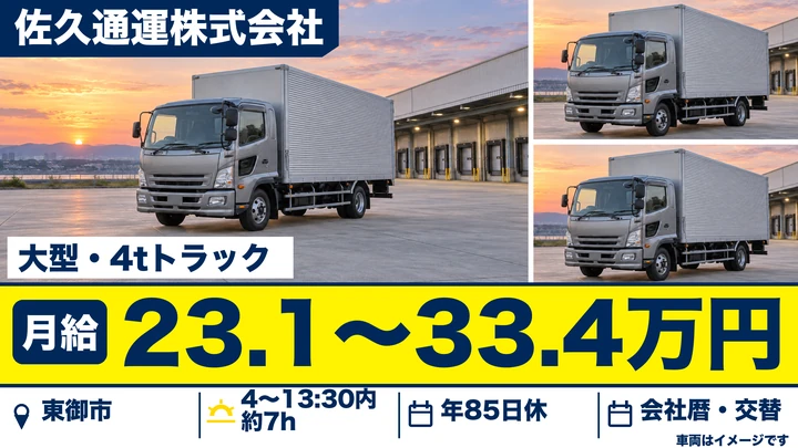 【長野県東御市】大型トラックドライバー／月給23.1万円～33.4万円