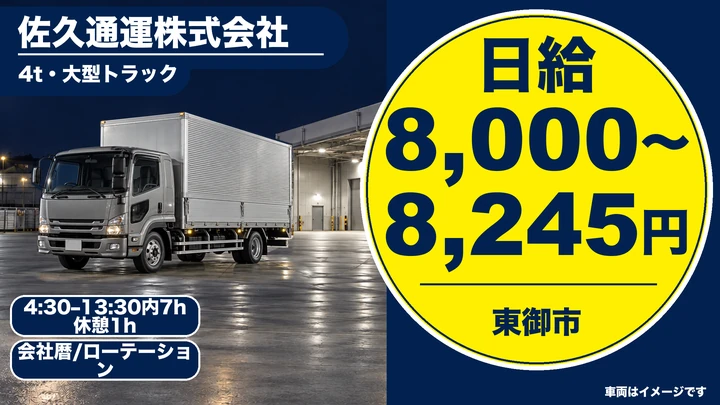 【長野県東御市】大型トラックドライバー/日給8000円~8245円