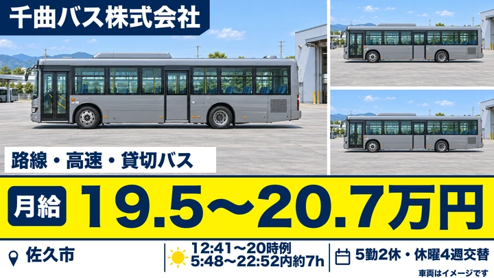 千曲バス株式会社の路線・高速・貸切バスドライバー求人（長野県佐久市）