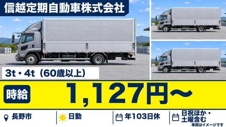 信越定期自動車株式会社の3t・4tトラックドライバー求人（長野県長野市）