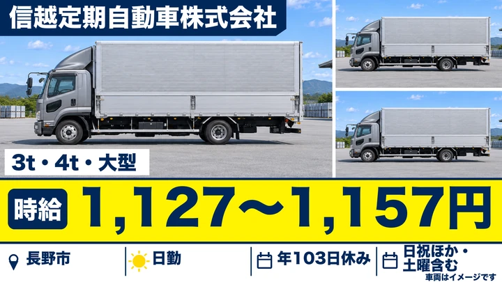 信越定期自動車株式会社の3t・4t・大型ドライバー求人（長野県長野市）