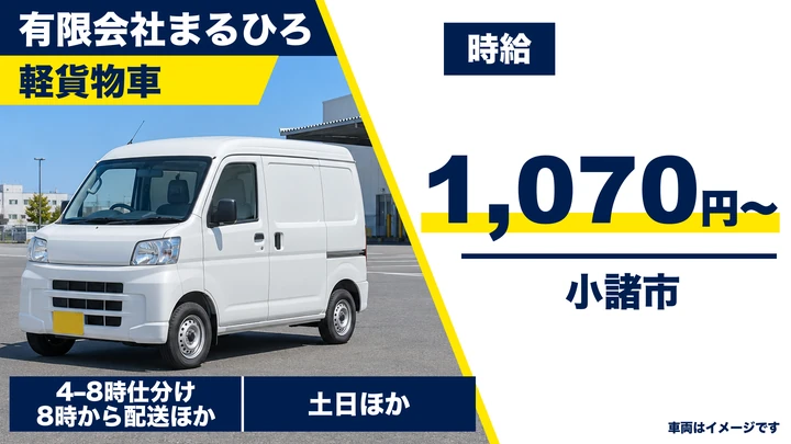【長野県小諸市】軽貨物・軽車両ドライバー／時給1,070円・土日休み