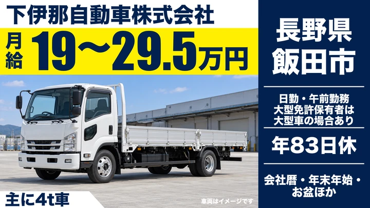 【長野県飯田市】中型・準中型トラックドライバー／月給19万円～29.5万円