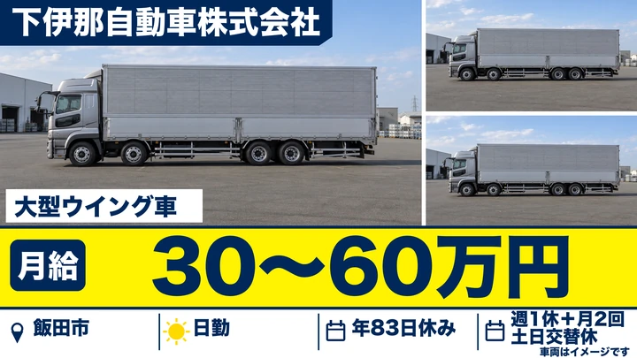 【長野県飯田市】大型トラックドライバー／月給30万円～60万円